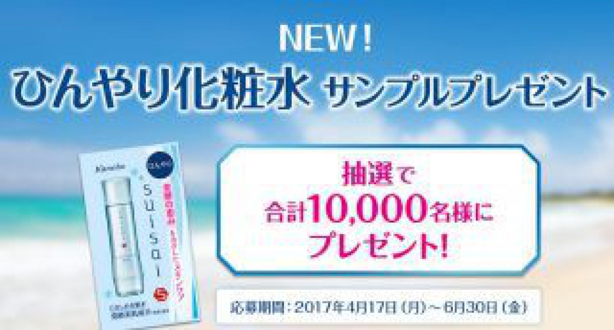 合計10,000名様に化粧水の無料サンプルが当たる大量当選キャンペーン☆