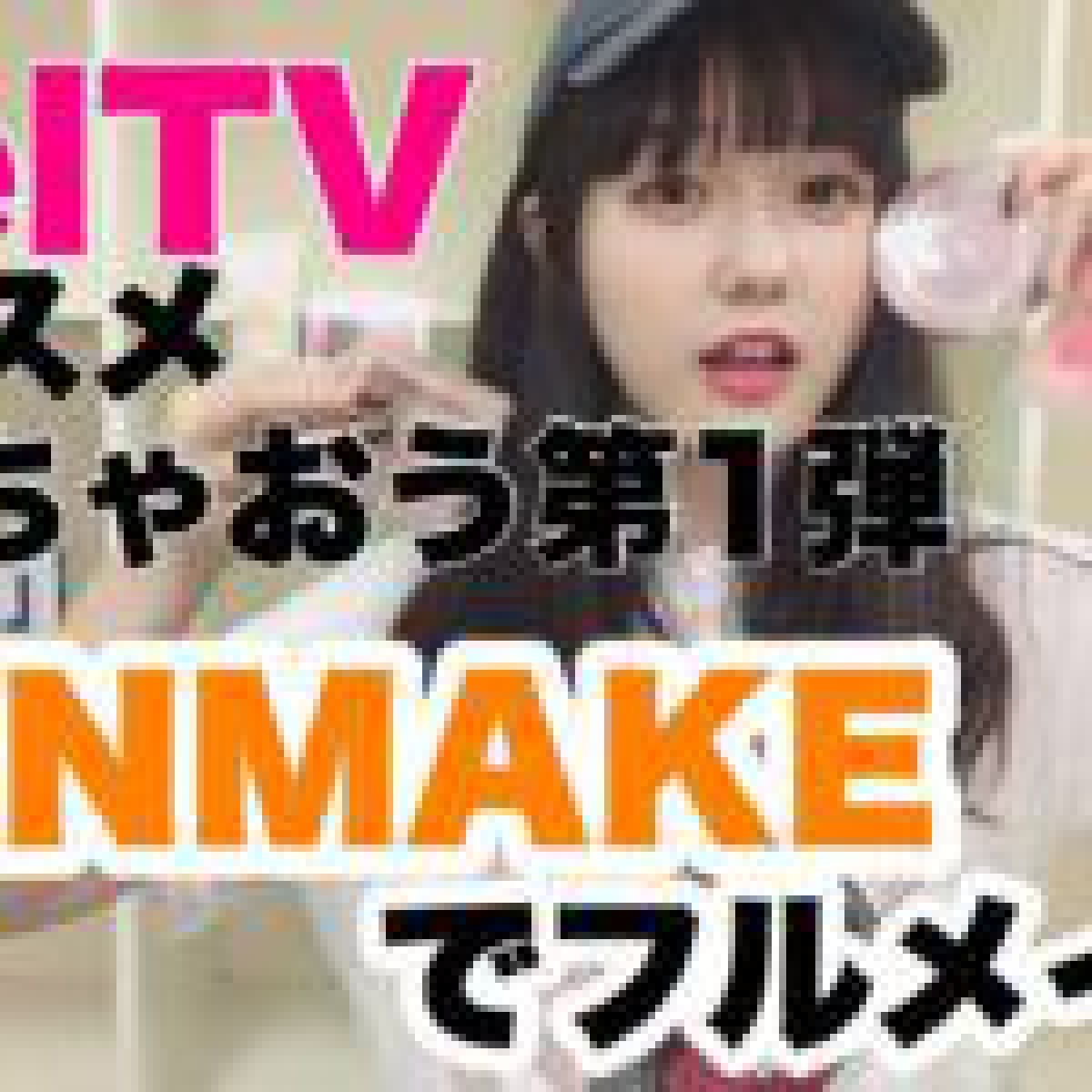 CANMAKEでフルメイク！【MelTVのコスメ使っちゃおう第1弾】