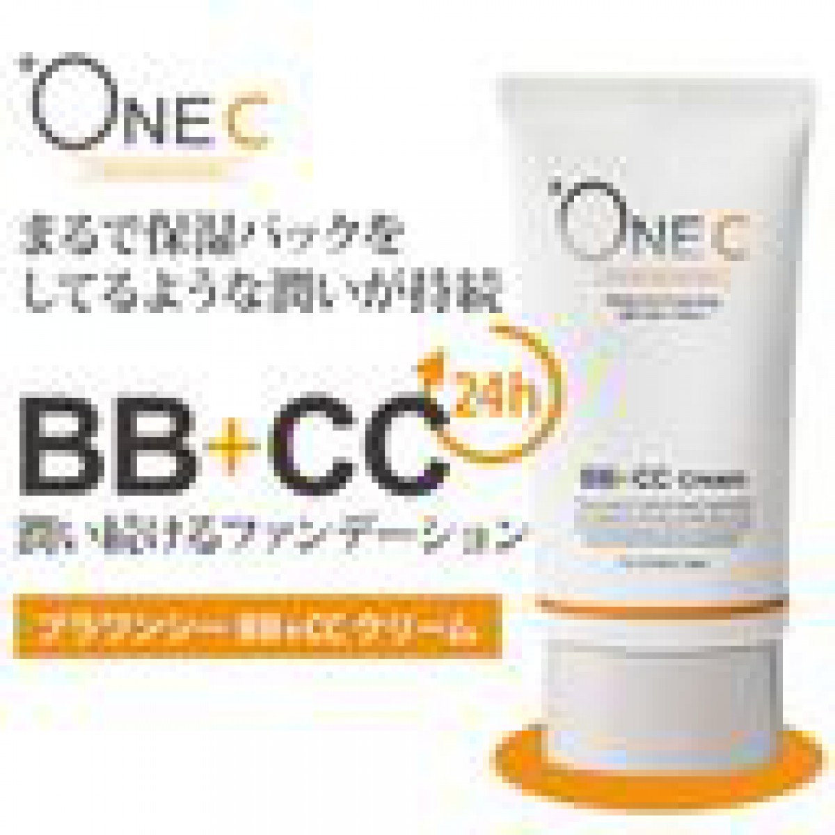 +OneC（プラワンシー）BB+CCクリーム（ファンデーション）ミニサイズ　