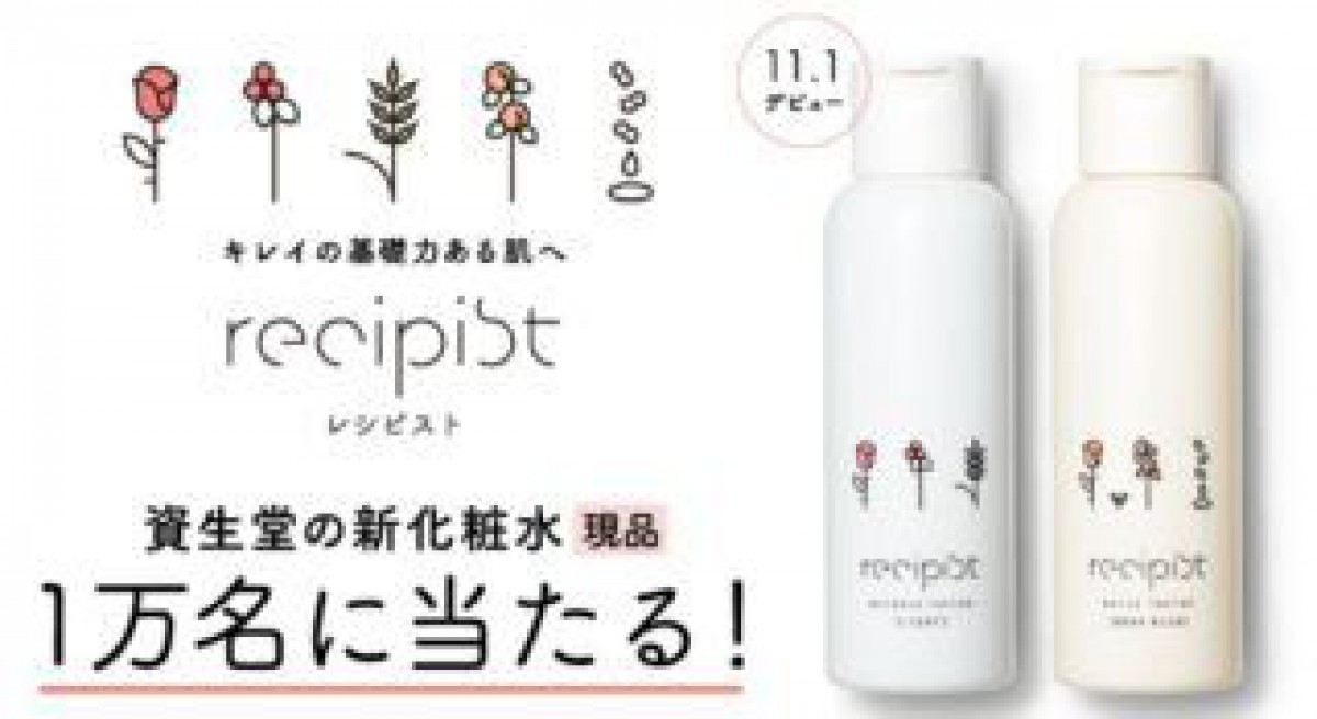 1万名様に資生堂の新化粧水現品モニターが当たるキャンペーン☆