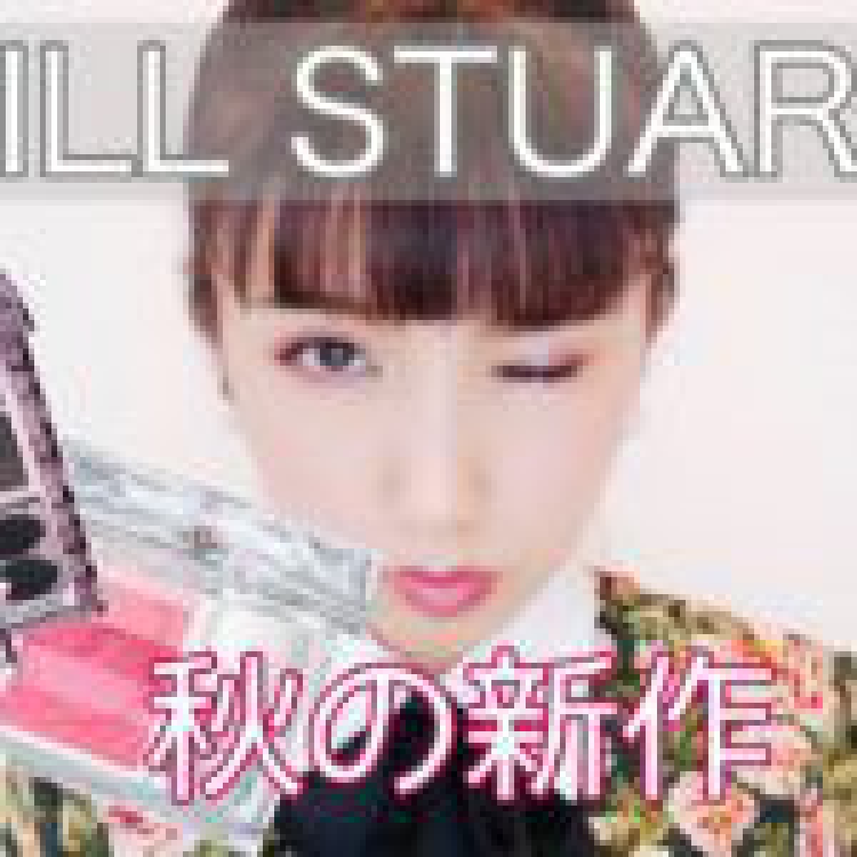 【JILL STUART】ジルの新作コスメが可愛すぎる♡#秋メイク