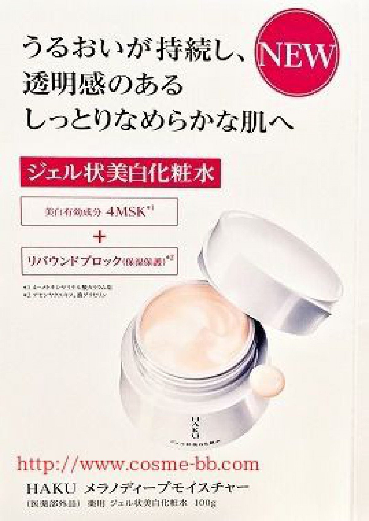 資生堂HAKU 秋冬の新製品 ジェル状美白化粧水メラノディープモイスチャーを試す