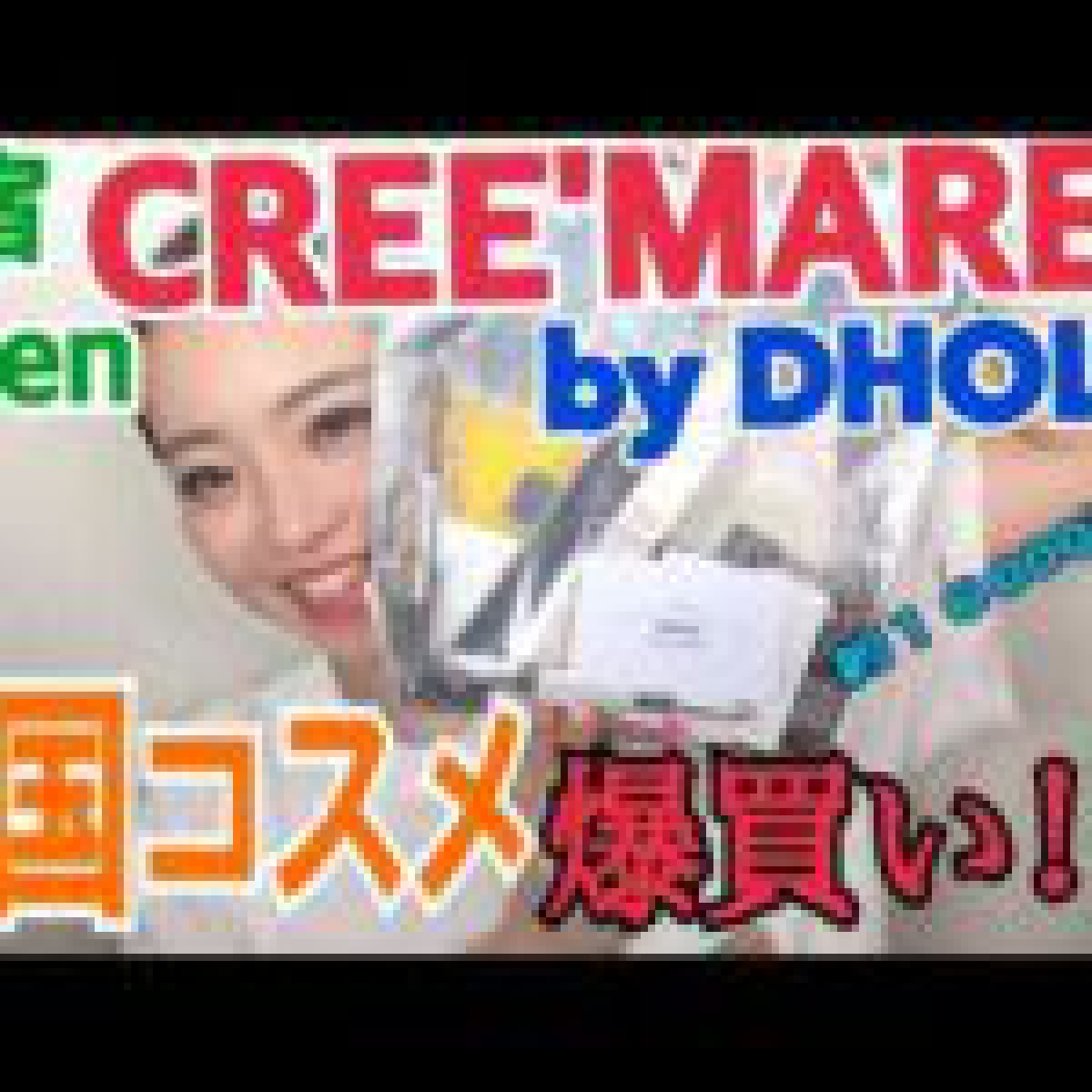 【新宿open】CREE’MAREbyDHOLICで韓国コスメ大量買いしました！