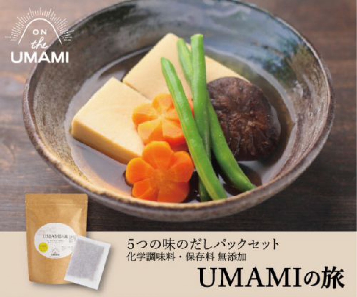 日本人に生まれて良かった！無添加「だしパック」【ON THE UMAMI】5つの味のだしパックセット！