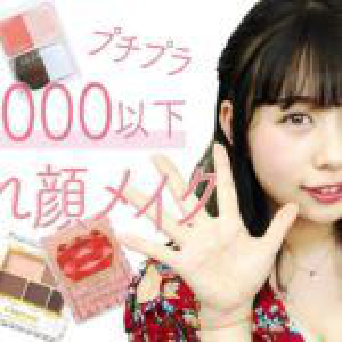 合計5000円以下!厳選プチプラコスメで甘め愛され顔メイク♡もけみん編♡MimiTV♡