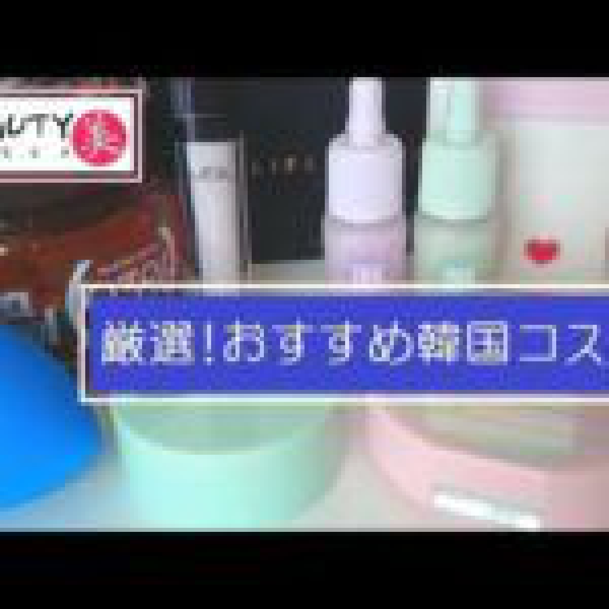 韓国コスメ♥BEAUTY KOREA♥厳選♥これは使ってみてほしい♥私が特に気に入った韓国コスメ♥