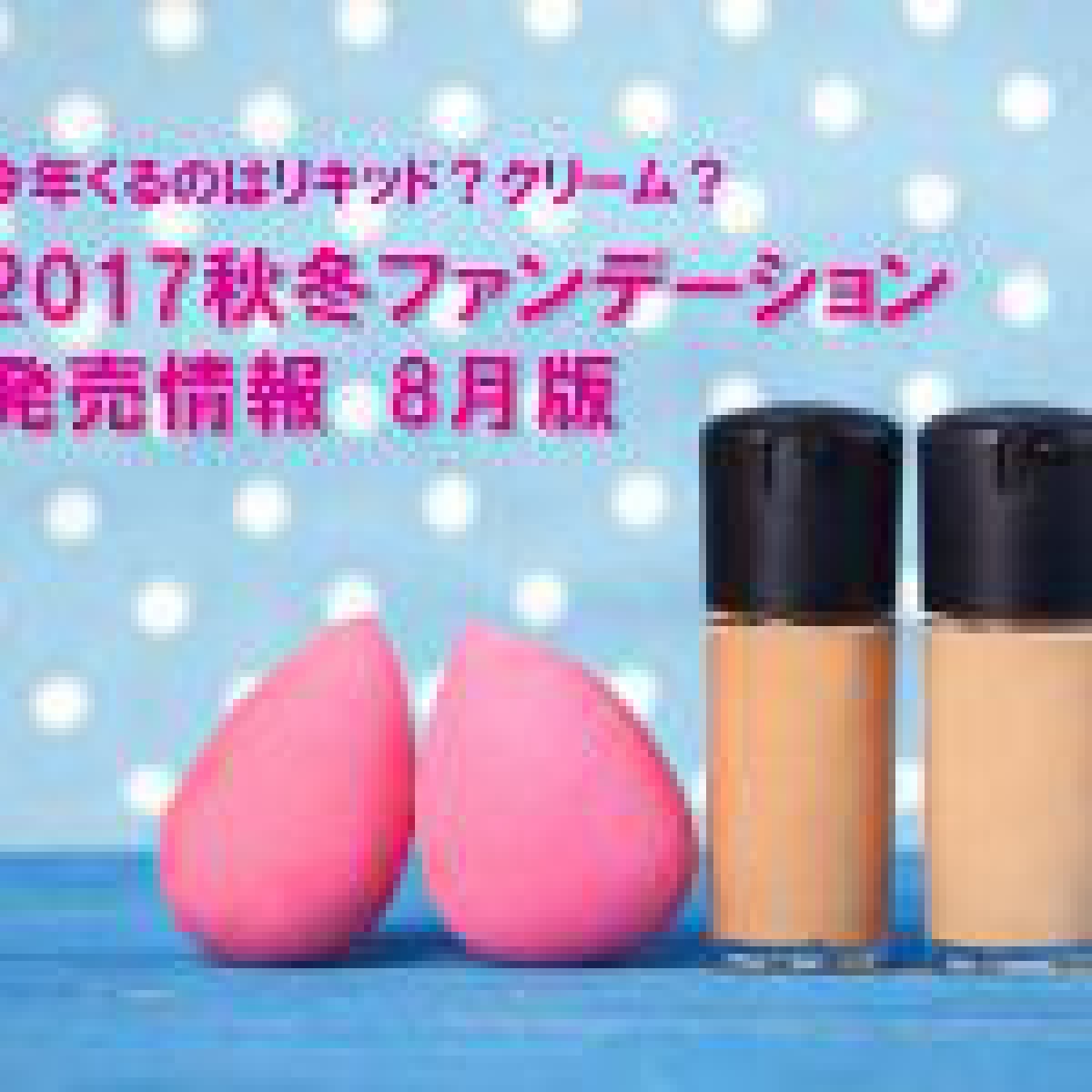 2017秋冬ファンデーションはプチプラ?デパコス?アーティスト?