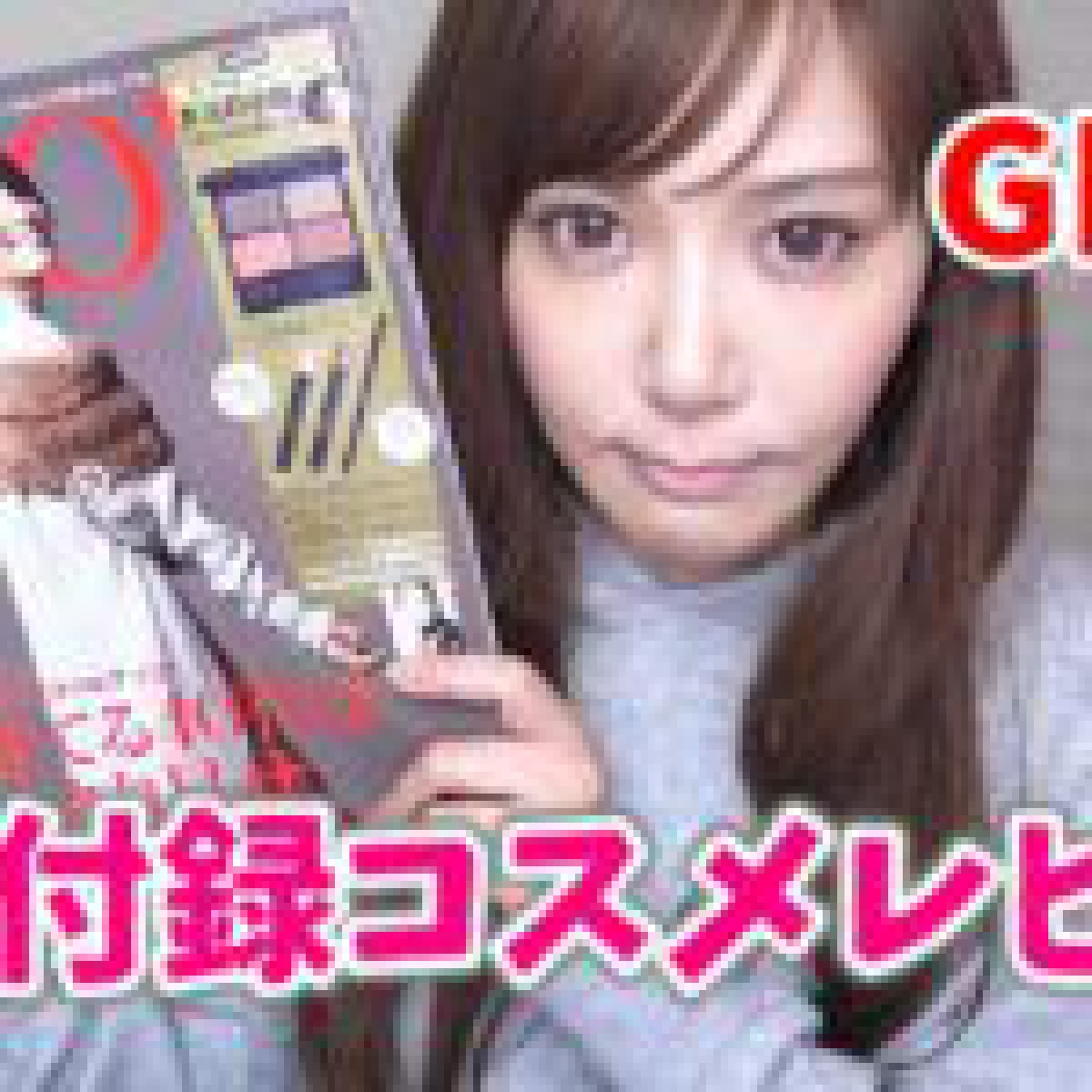 【雑誌付録】10月度付録コスメNo.1！GLOWコスメ4点セットレビューしてみた【付録メイク】