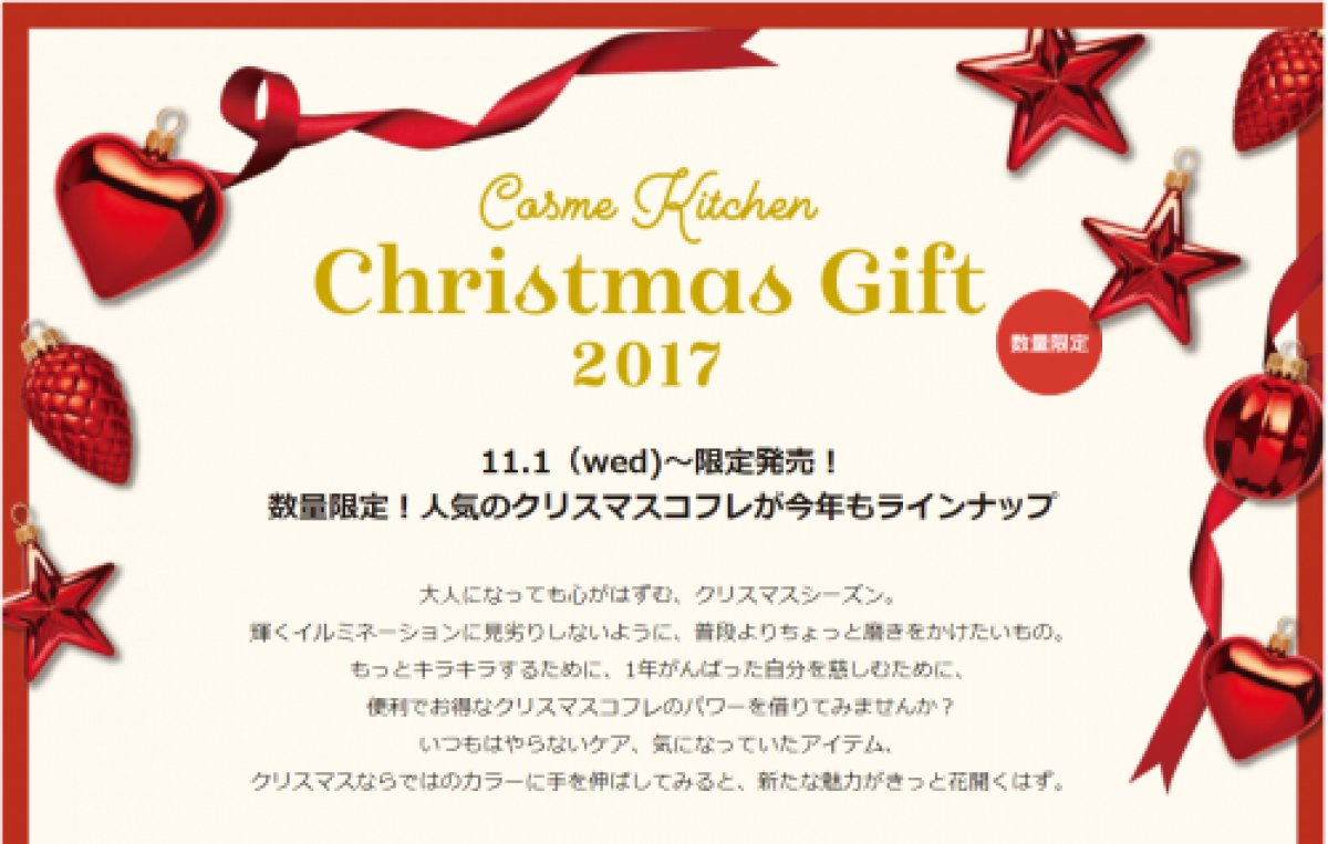 コスメキッチンでも2017クリスマスコフレ（クリスマスギフト）販売開始！海外ブランドのクリスマスセットも！