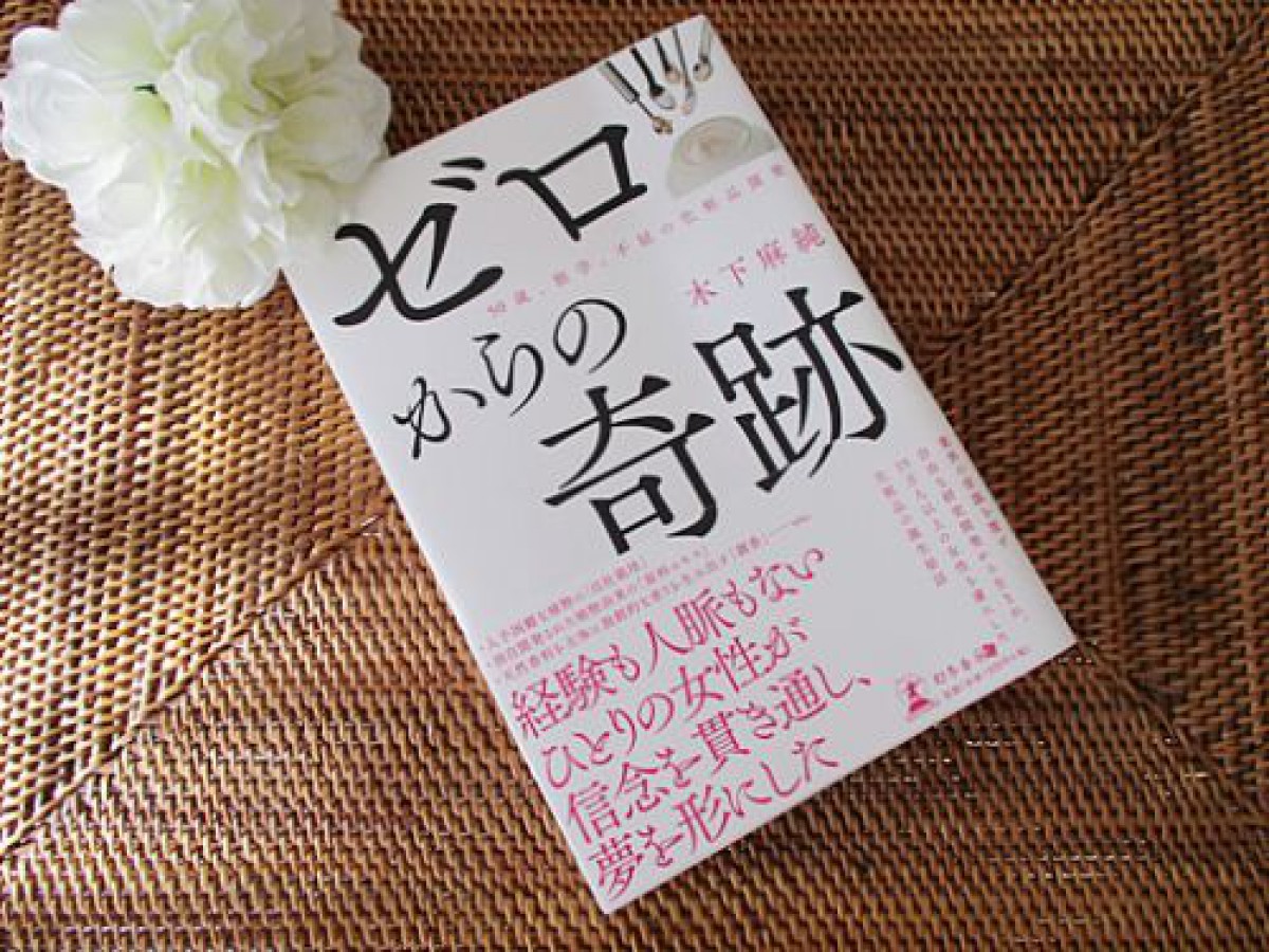 オラクル化粧品開発者木下麻純さんの著書「ゼロからの奇跡」を読みました！ビジョンを受け取りながら開発された稀有なオーガニックコスメ