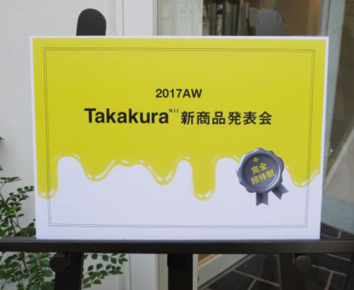 魅力的な商品が続々登場！「2017AW Takakura新商品発表会」