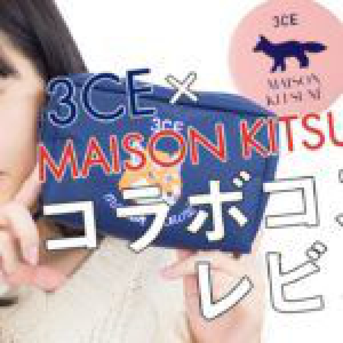 【3CE×MAISON KITSUNE】話題のコラボコスメレビュー♡つぐれな編♡MimiTV♡