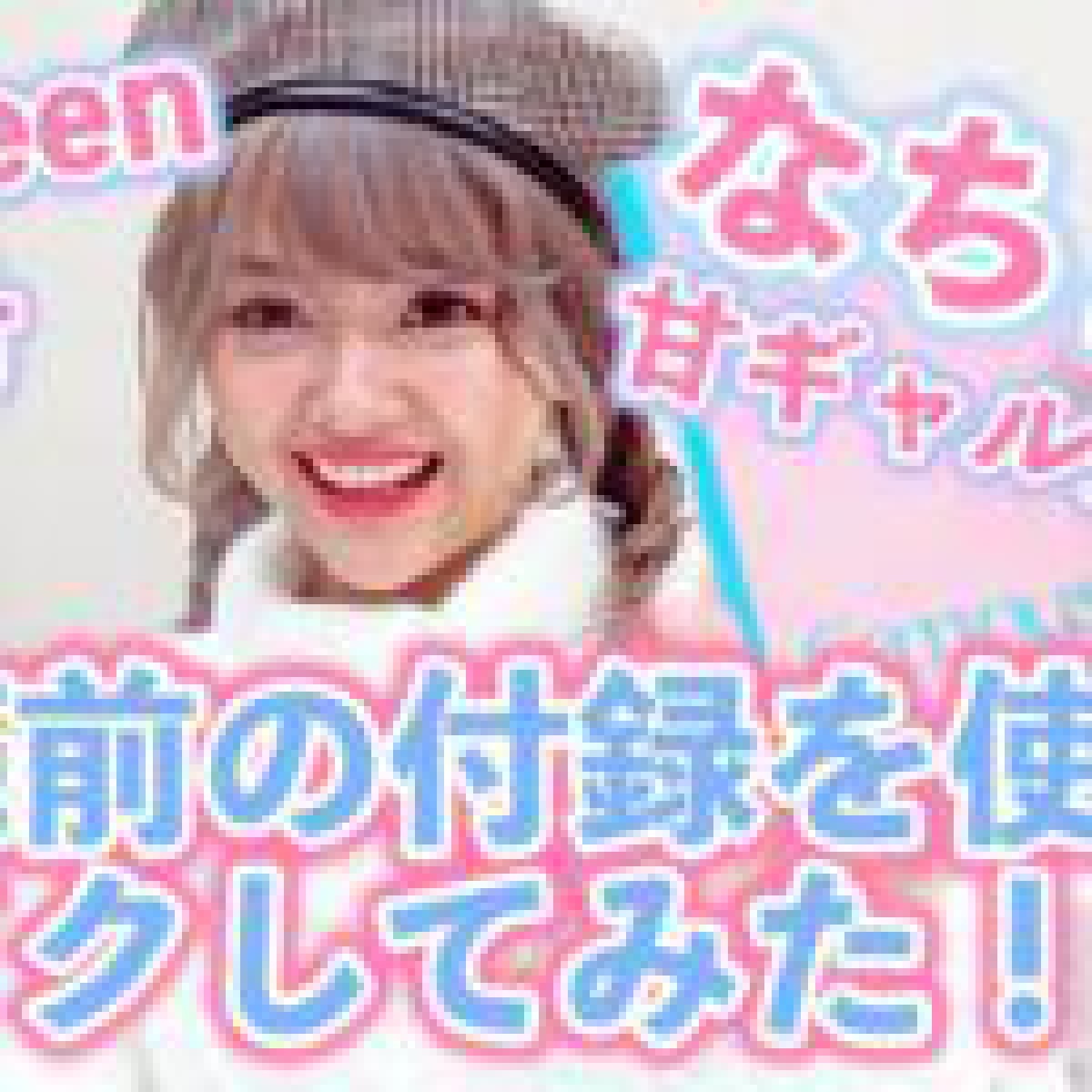 Popteen1月号(12/1発売)ふろくコスメでなちょすの甘GALメイク♥