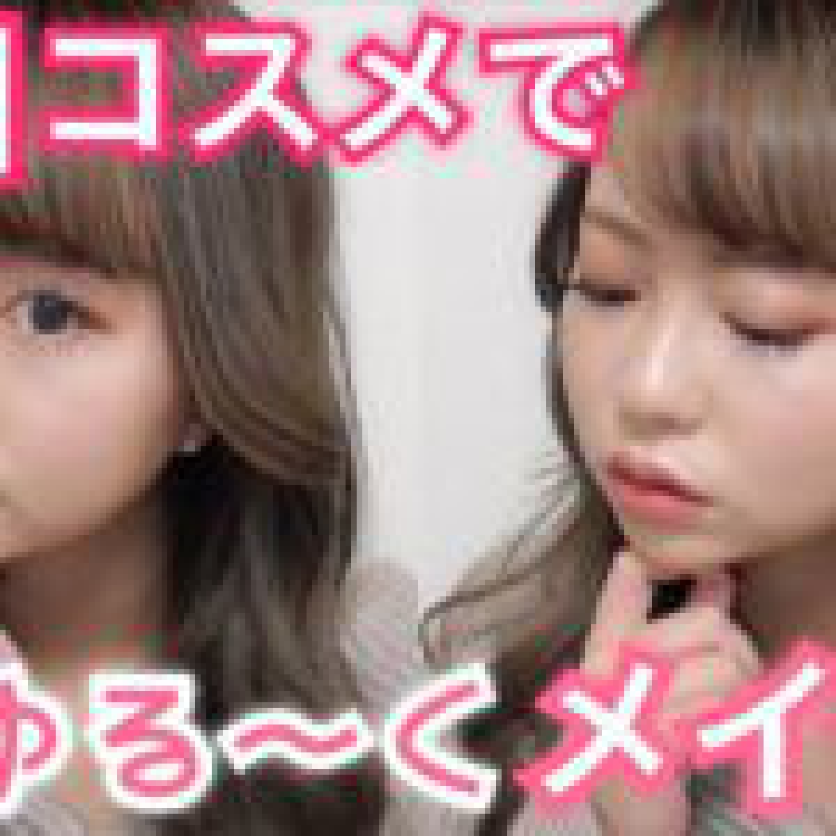 【ゆる動画】新しいコスメで紅葉メイク♡New Cosmetics Makeup