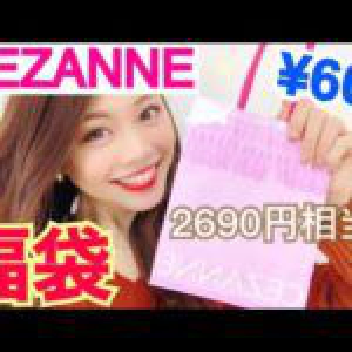 【コスメ福袋】セザンヌのラッキーバッグ開封 2018◆プチプラでお得♡池田真子 CEZANNE Cosmetics Lucky Bag