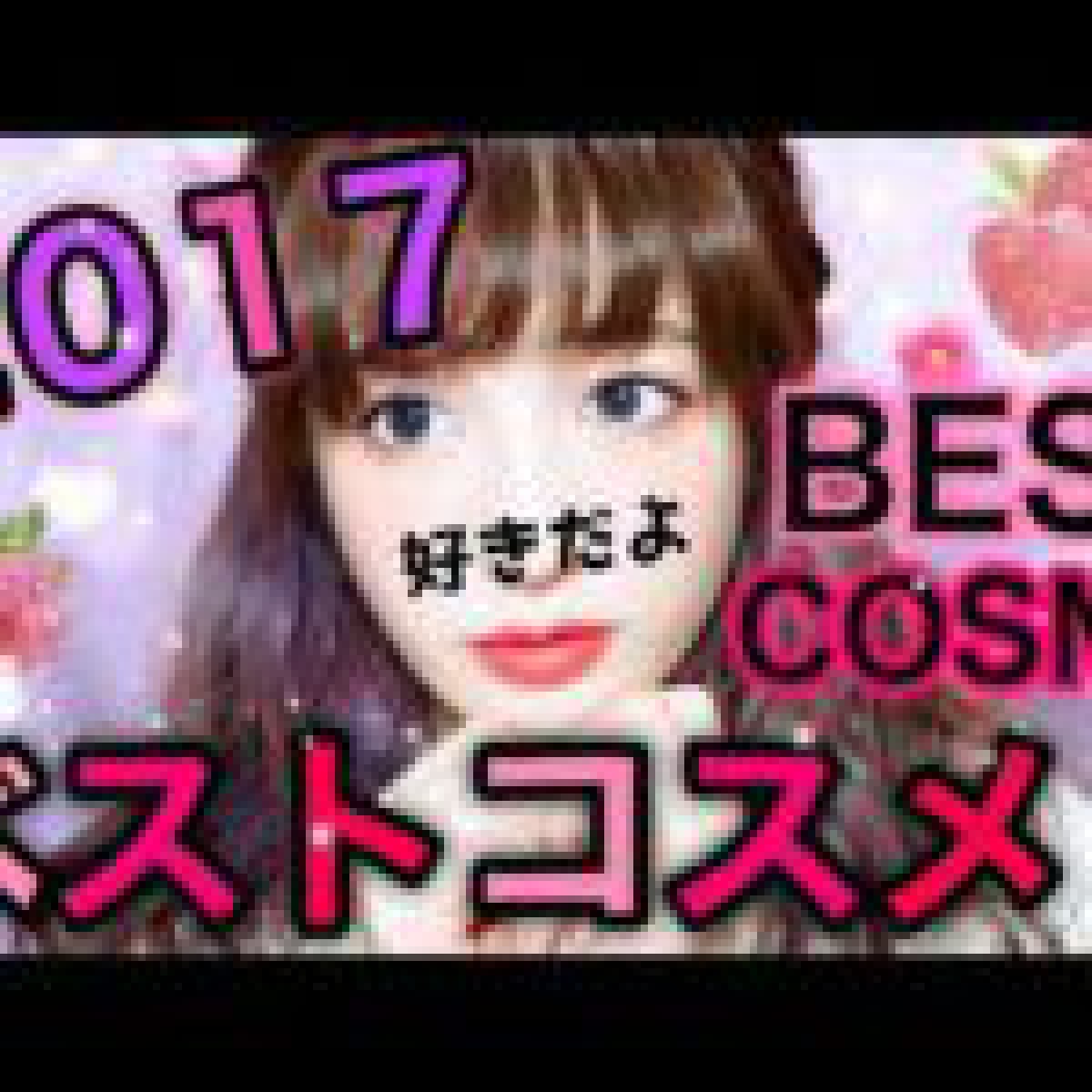 2017年♡ベストコスメ~Best Cosme~