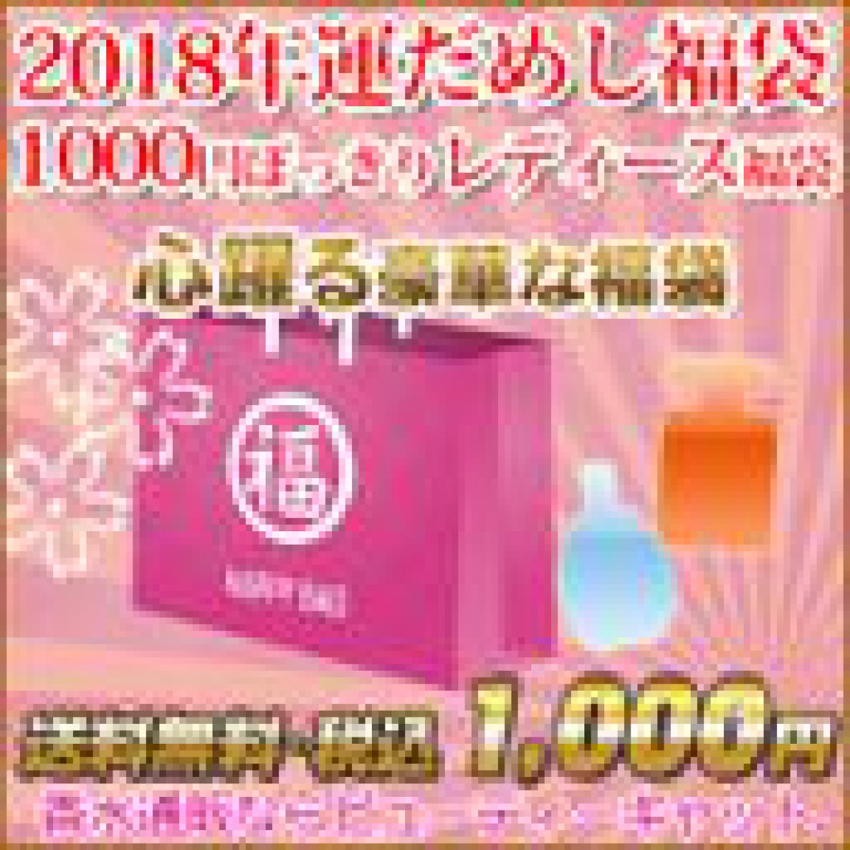2018年福袋 ◆ 運だめし福袋！ 1000円ぽっきり レディース 福袋！ 【送料無料】香水 …