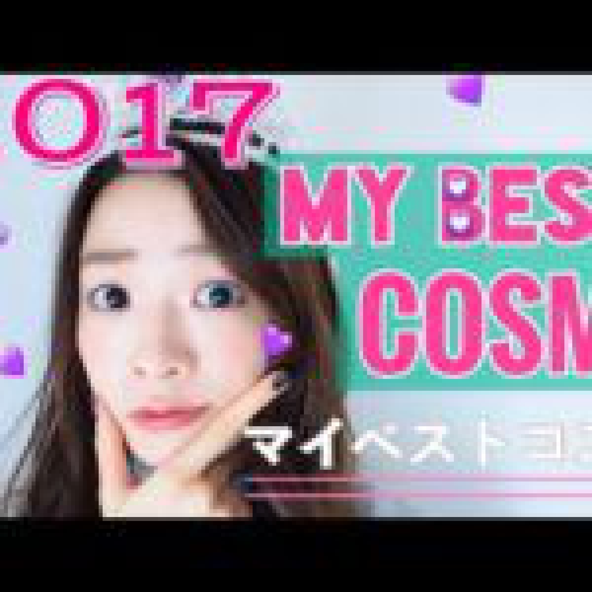 マイベストコスメ2017〜MY BEST COSME〜プチプラ&デパコス!