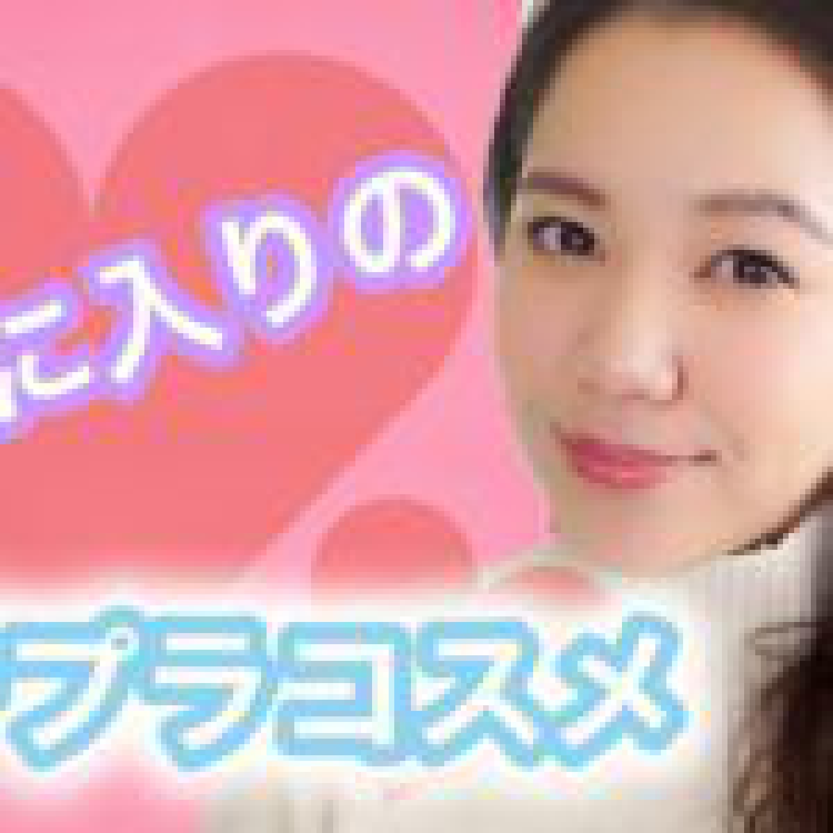 【プチプラ】ドラッグストアも侮れない!優秀なコスメ紹介♡