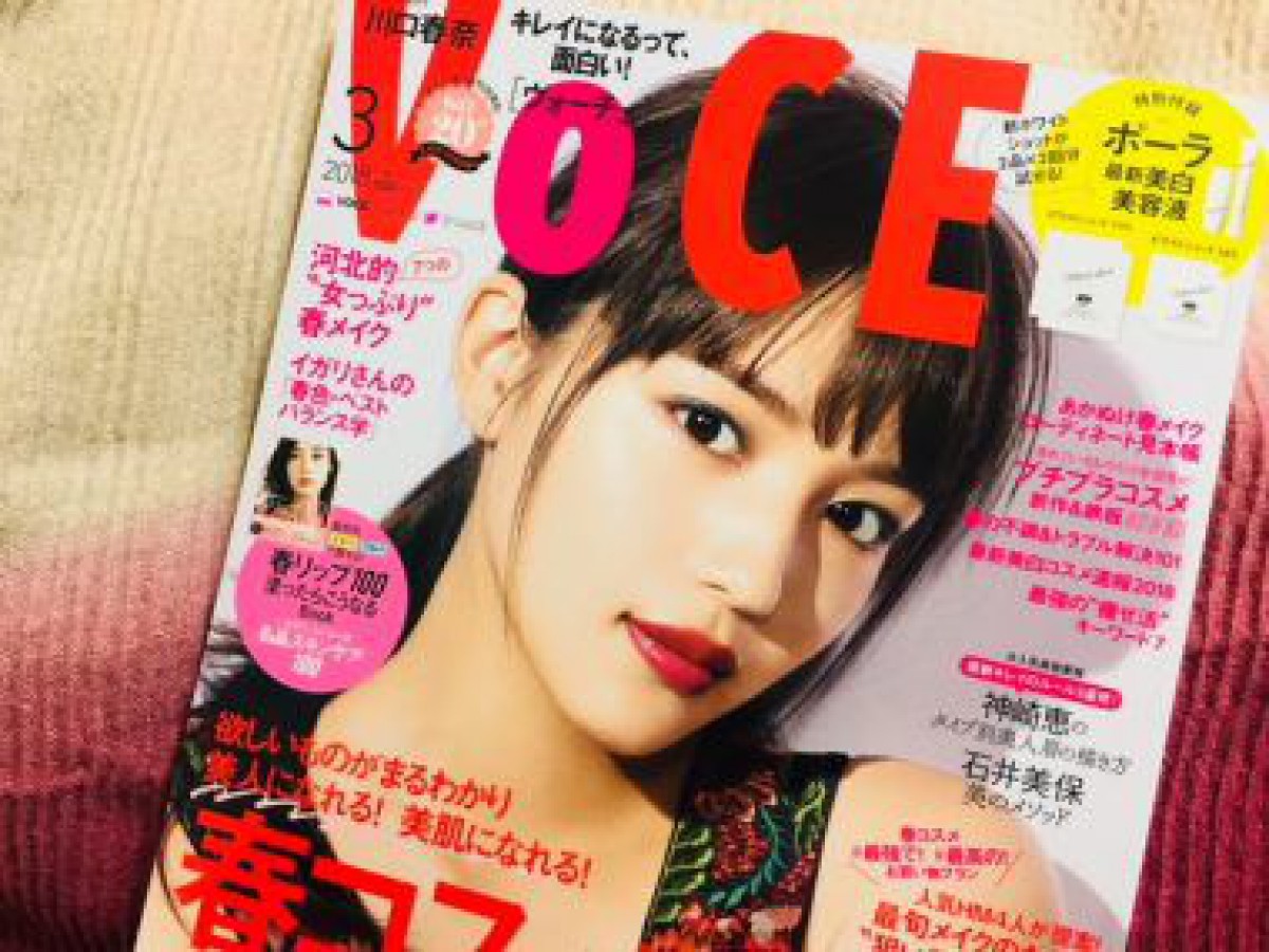 川口春奈さん表紙 VOCE 3月号 で春コスメをチェック！