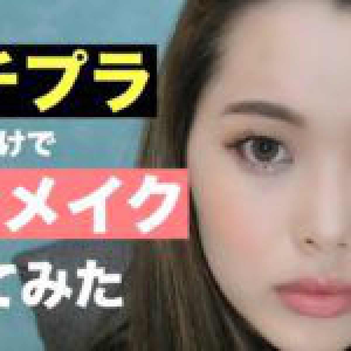 【一重・奥二重】プチプラコスメだけを使ってメイクしてみた