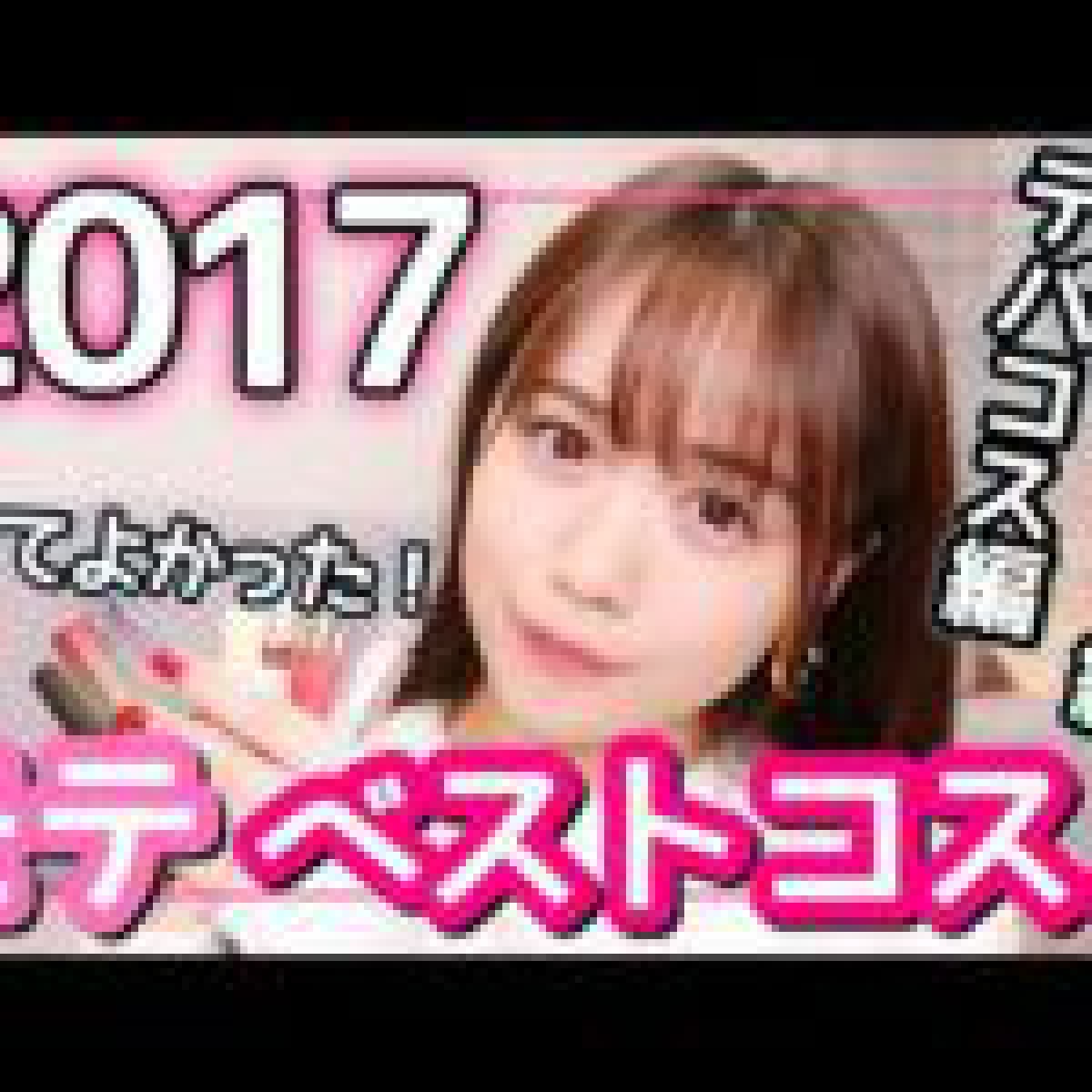 2017年ベストコスメ♡デパコス編・プチプラ編
