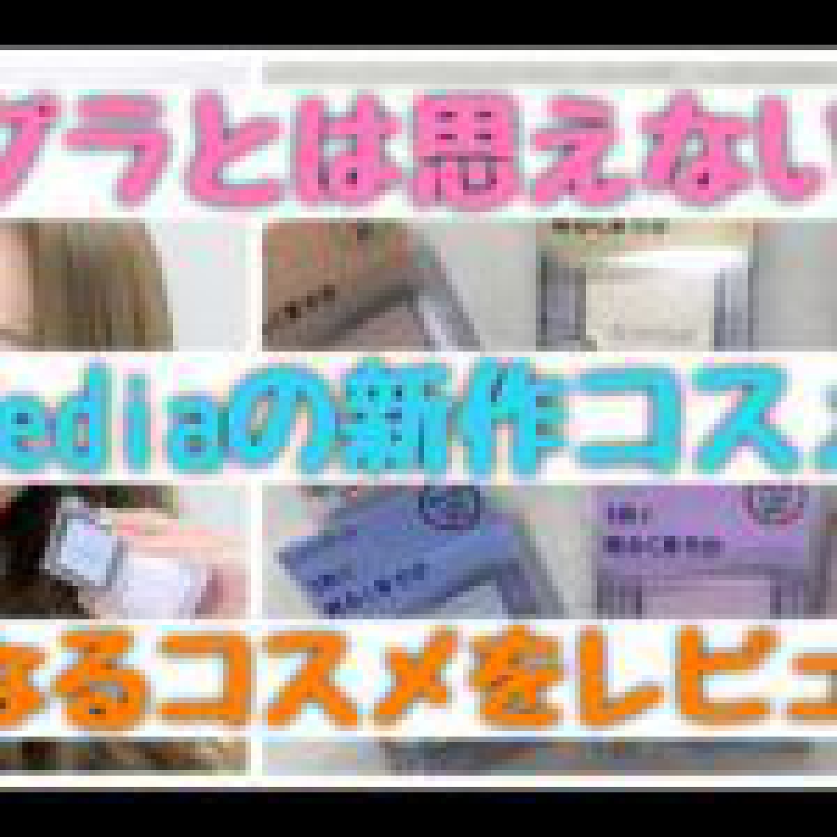 デパコスに似てると噂のプチプラ【新作コスメ】と話題になったクリームファンデーションをレビュー♡コスパ◎