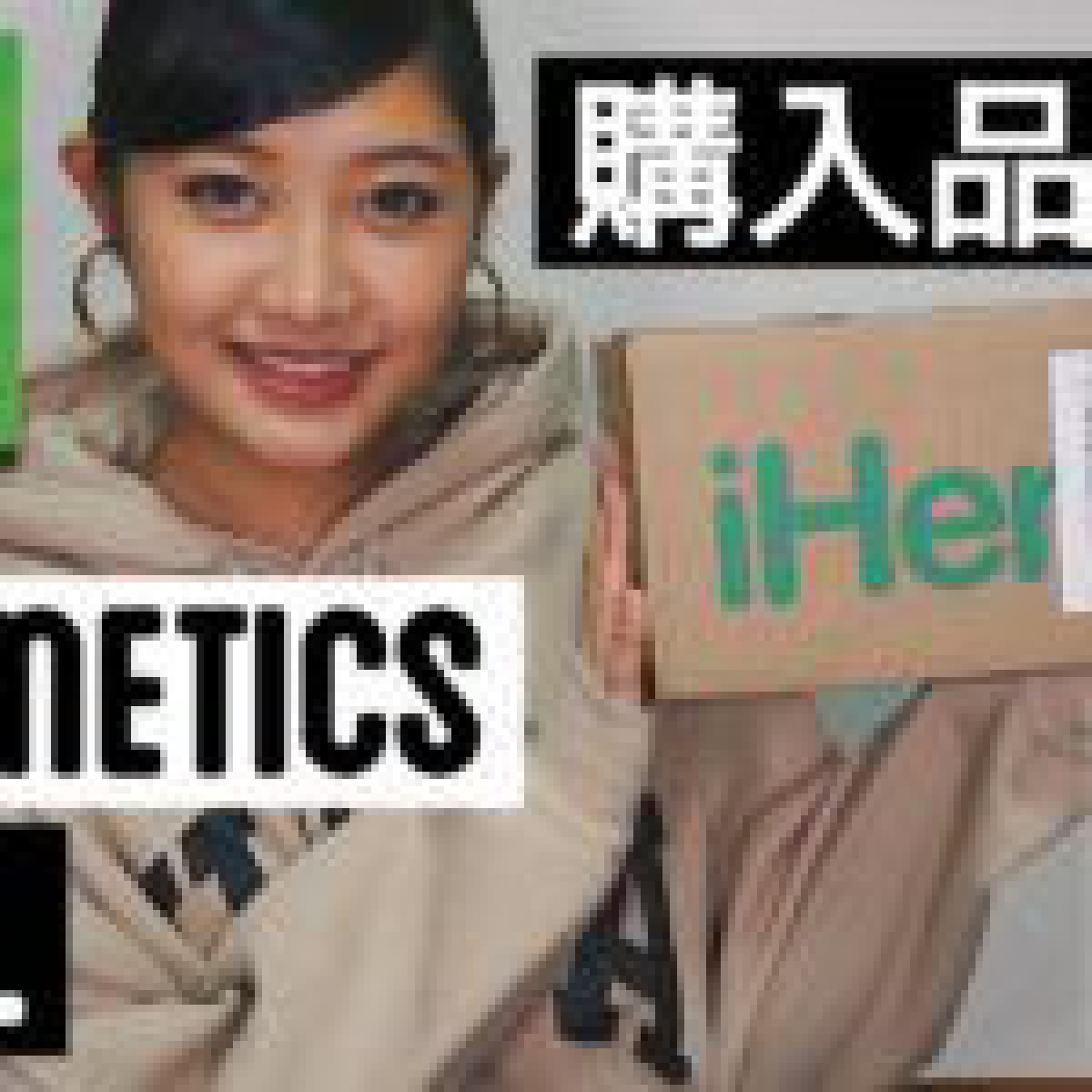 【購入品】iHerb購入品紹介❤︎/ elfのコスメが激アツ!