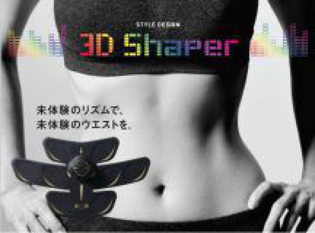 女性のくびれをメイクするEMSパッド RIZAP『3D Shaper』