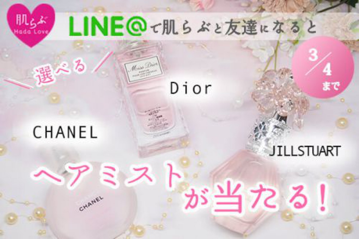 【3/4まで】CHANEL・Dior・JILLSTUART 選べるヘアミストが当たる!LINE@プレゼントキャンペーン☆