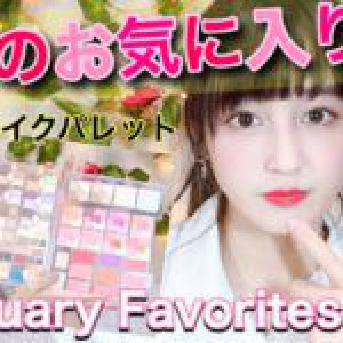 ２月のお気に入り♡コスメ美容が多い〜February Favorites２０１８