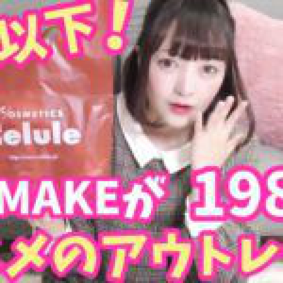 【コスメのアウトレット】セルレの購入品紹介♡1000円でコスメ大量にGET!!