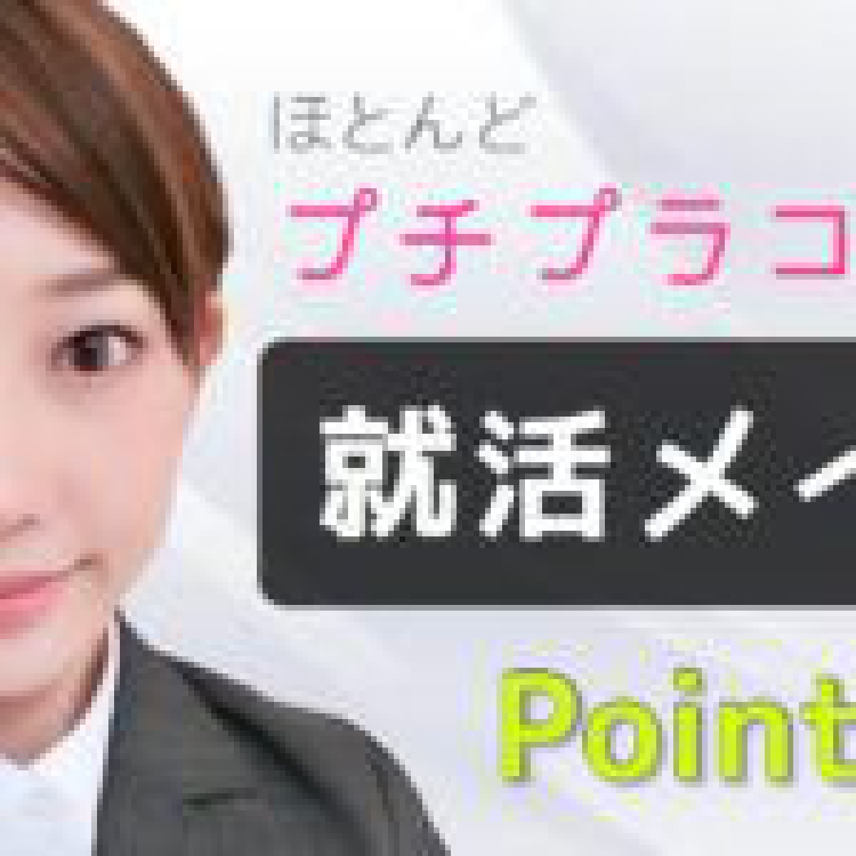 【ほとんどプチプラコスメ】就活メイクのポイント