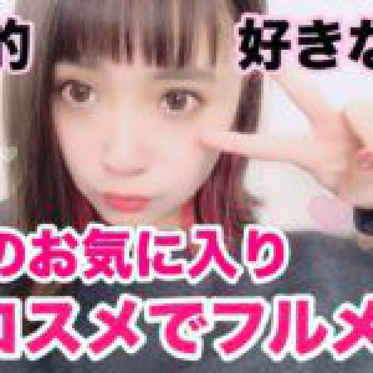 【プロセス】お気に入りコスメでフルメイク【ほぼプチプラ】
