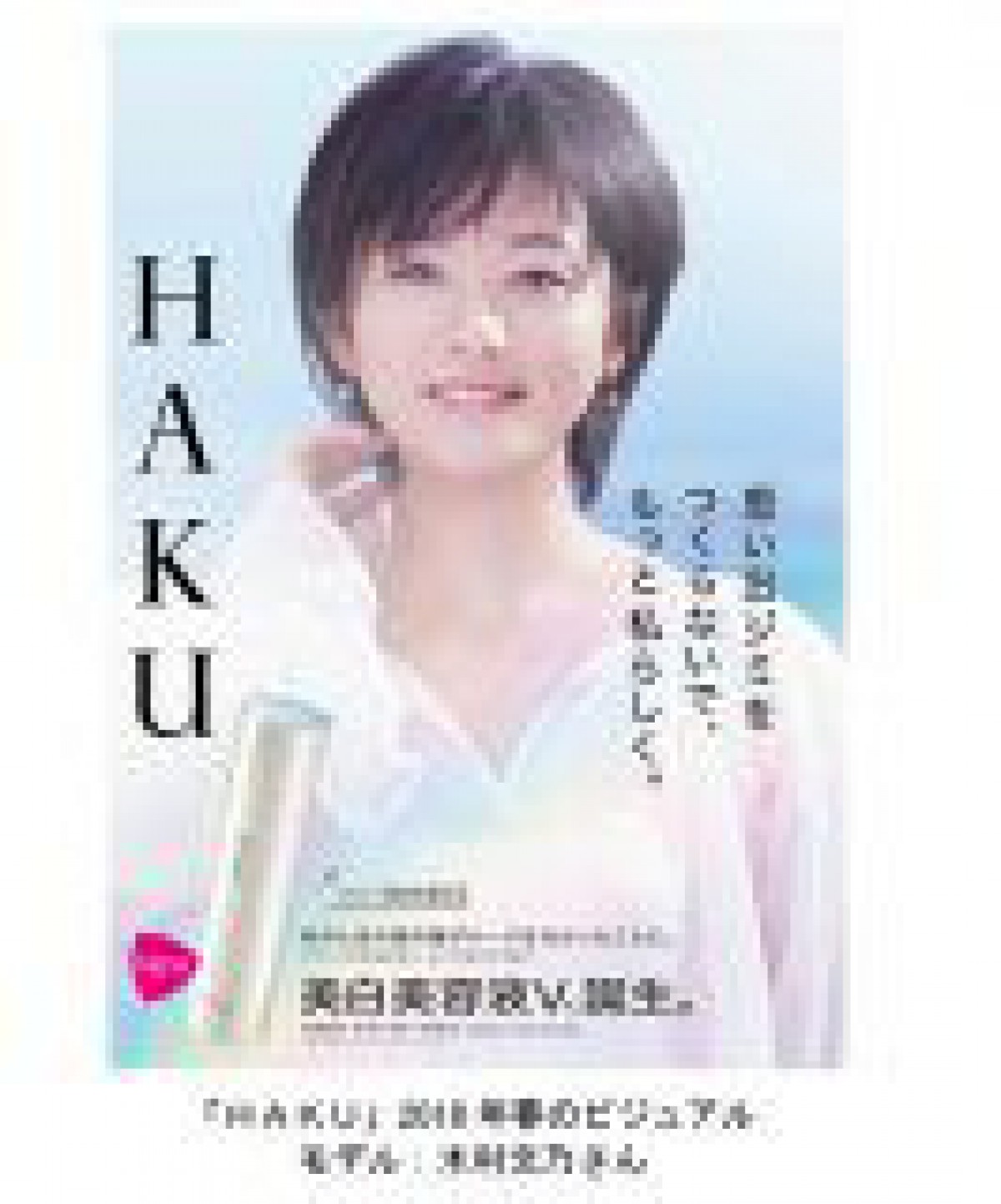 資生堂　美白ブランド「HAKU」の新モデルに木村文乃さん起用