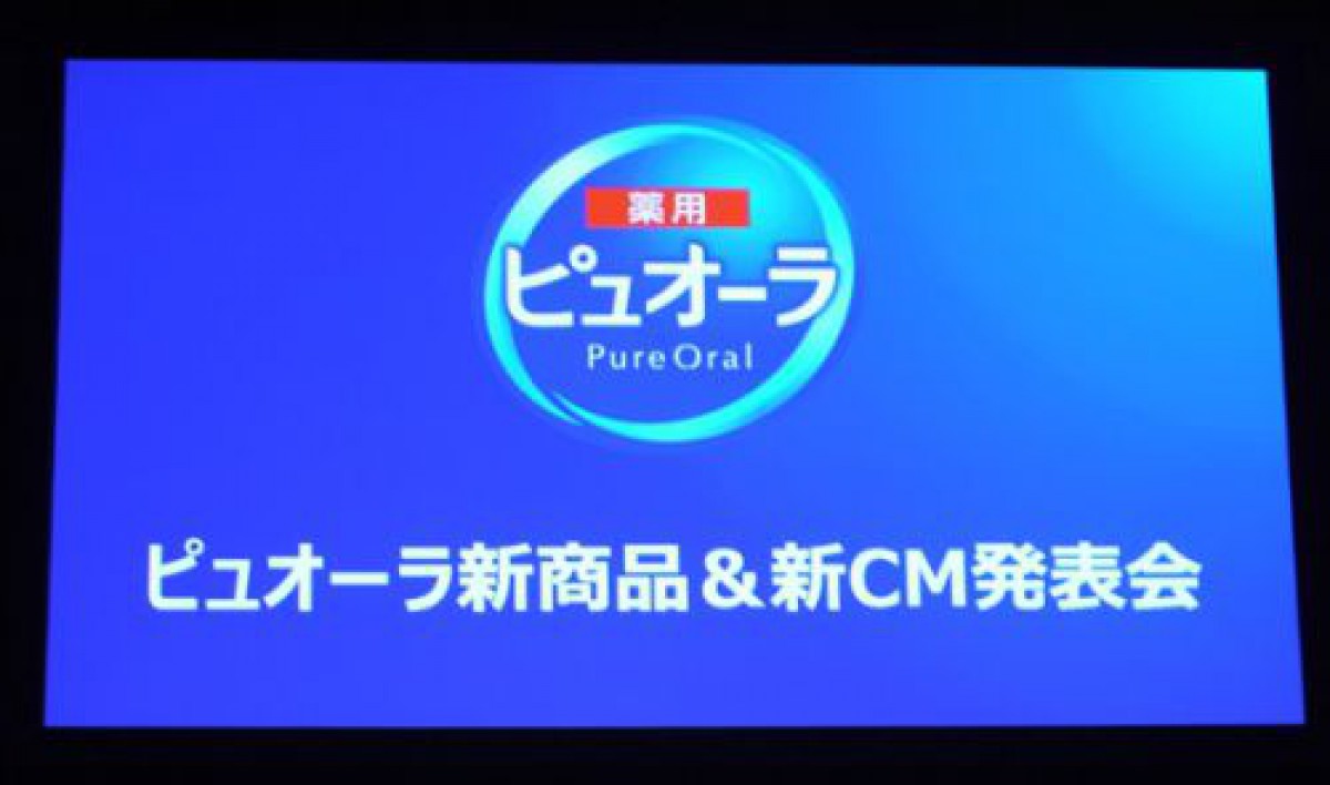 泡で出てくるハミガキで、舌も殺菌して口臭予防！「ピュオーラ」新商品発表会