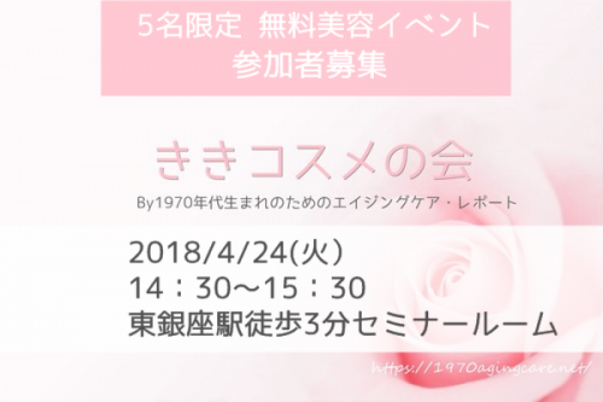 【無料美容イベント4/24開催】ききコスメの会｜参加者を募集します！