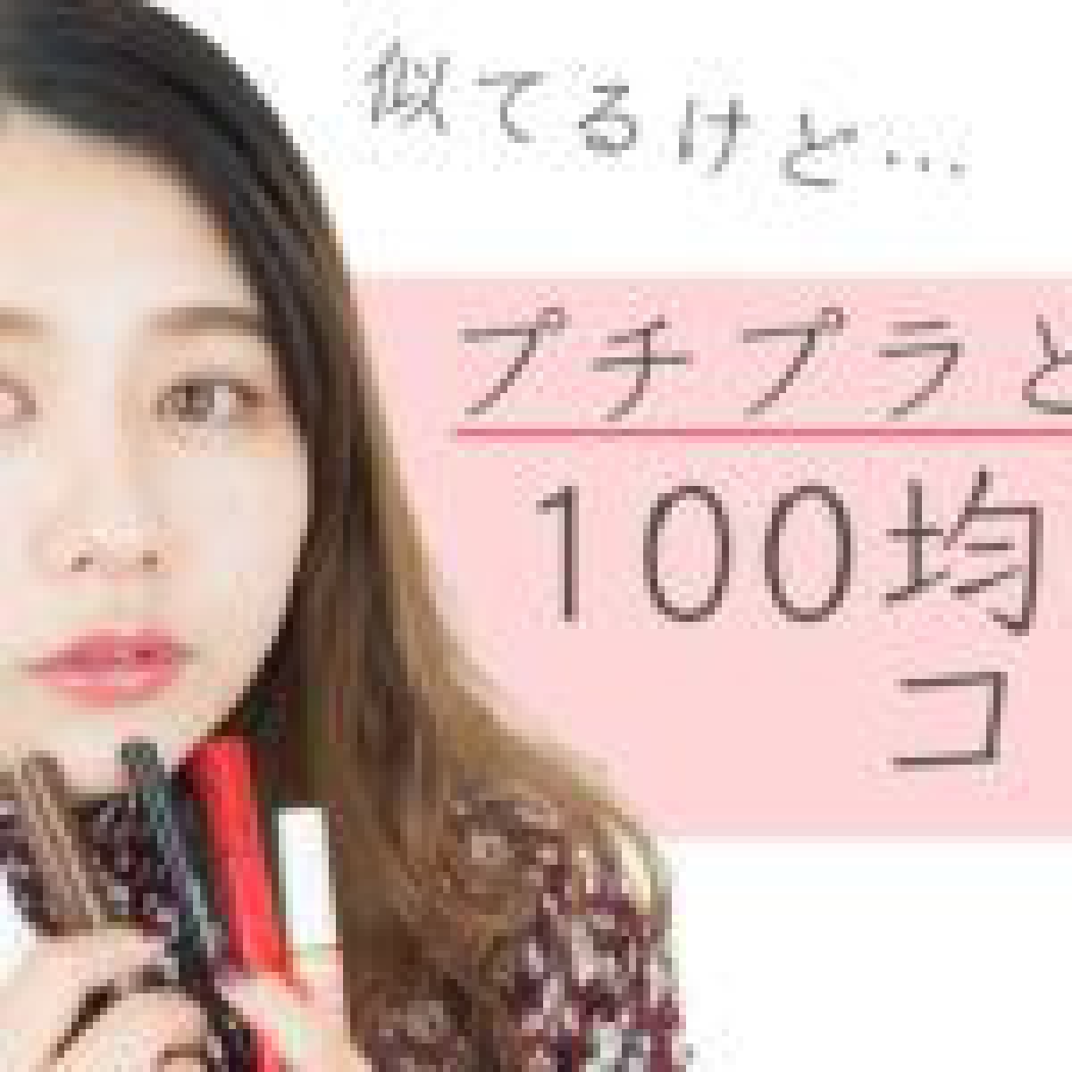 18年最新 100均コスメまとめ 比較 もけみん編 Mimitv コスメニュース びぃらぼ