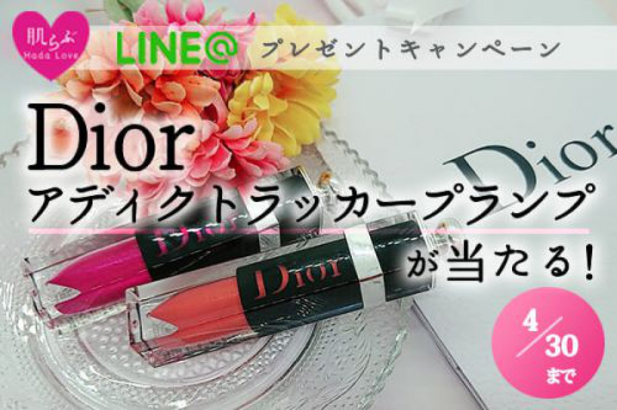 【4/30まで】Dior新発売ティントリップ当たる!LINE@プレゼントキャンペーン☆