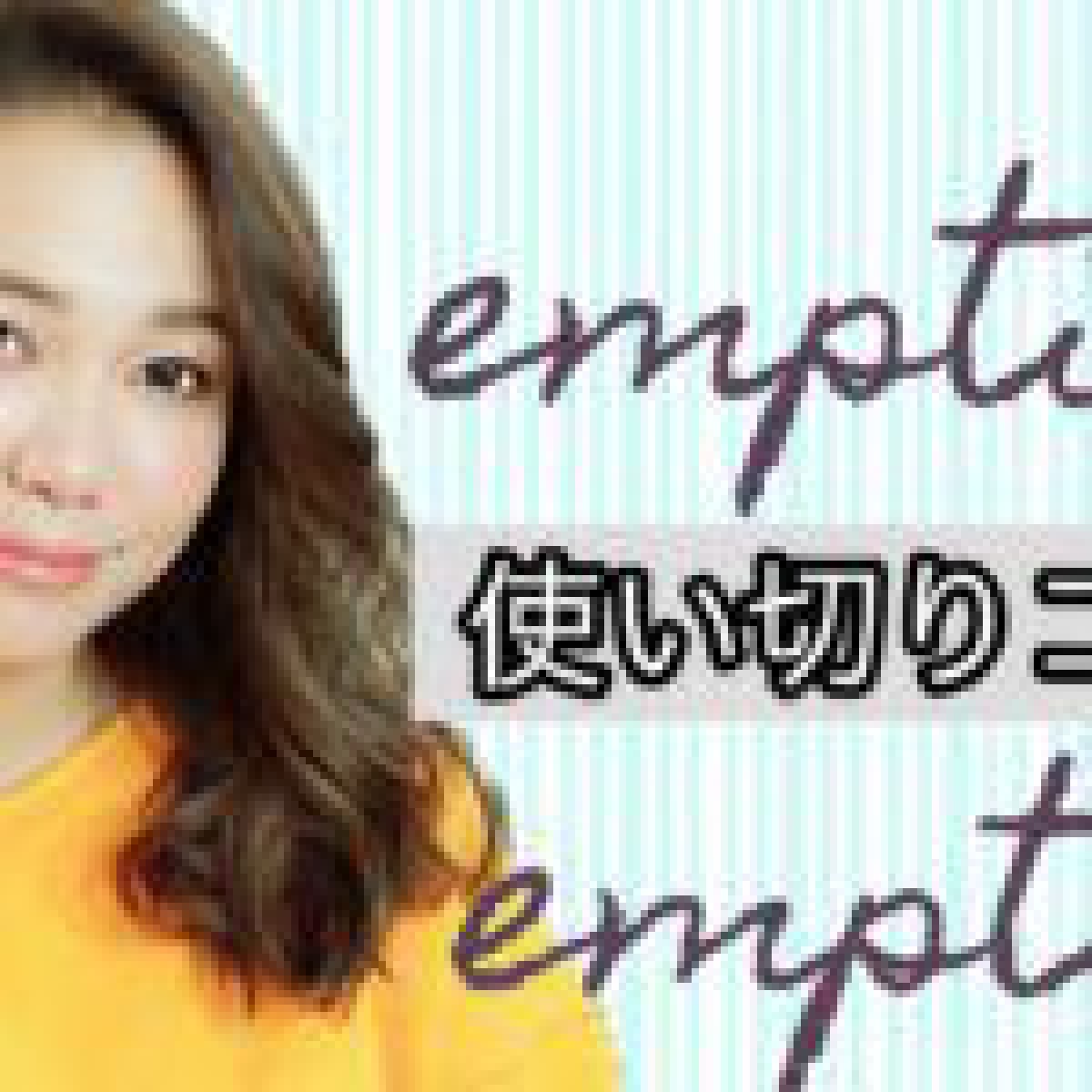 【使い切り】最近の使い切りコスメを紹介!
