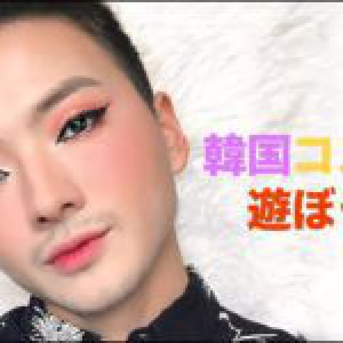 韓国コスメで遊ぼう！| Let’s Play with Korean Makeup!