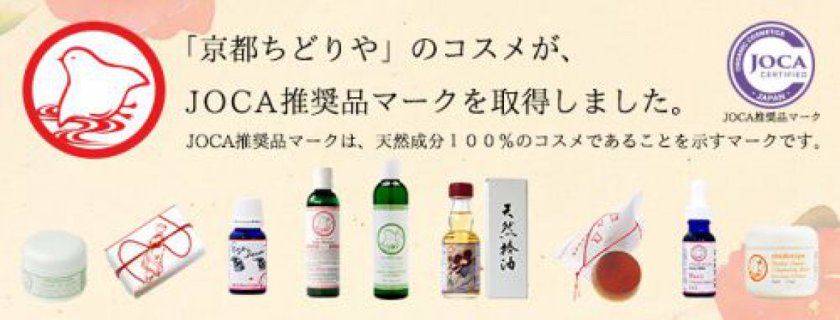 京都ちどりやのオーガニックコスメ全品が日本オーガニックコスメ協会（JOCA）推奨品認定取得！