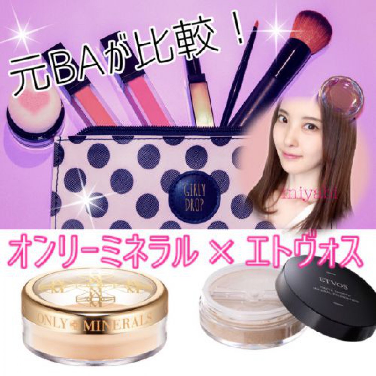 【買うならどっち!?元BAが比較】オンリーミネラルとエトヴォスのミネラルファンデーション!