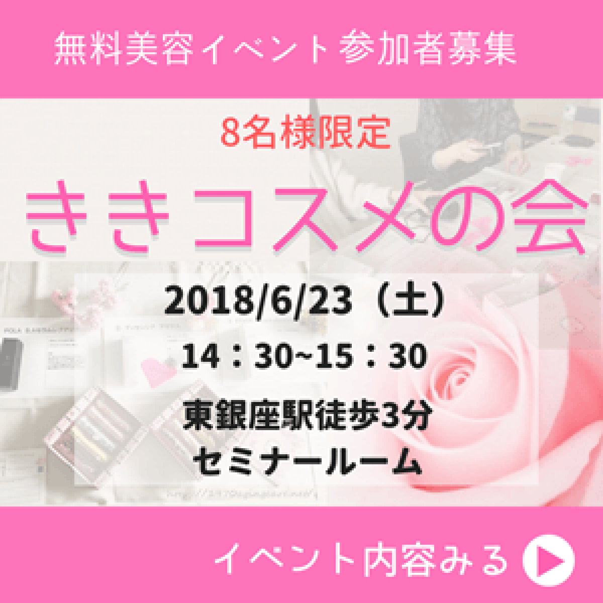 参加者募集【無料美容イベント6/23（土）開催】ききコスメの会