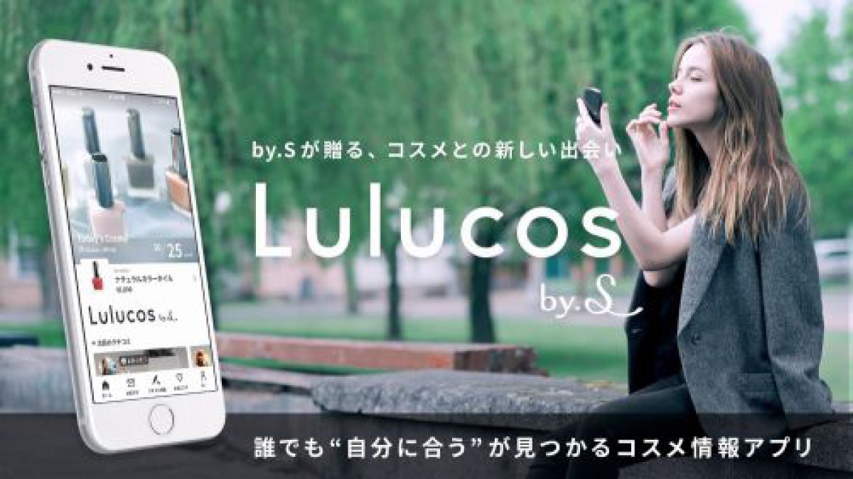 コスメのクチコミサイト「Lulucos by.S」から、待望のiOSアプリが誕生！