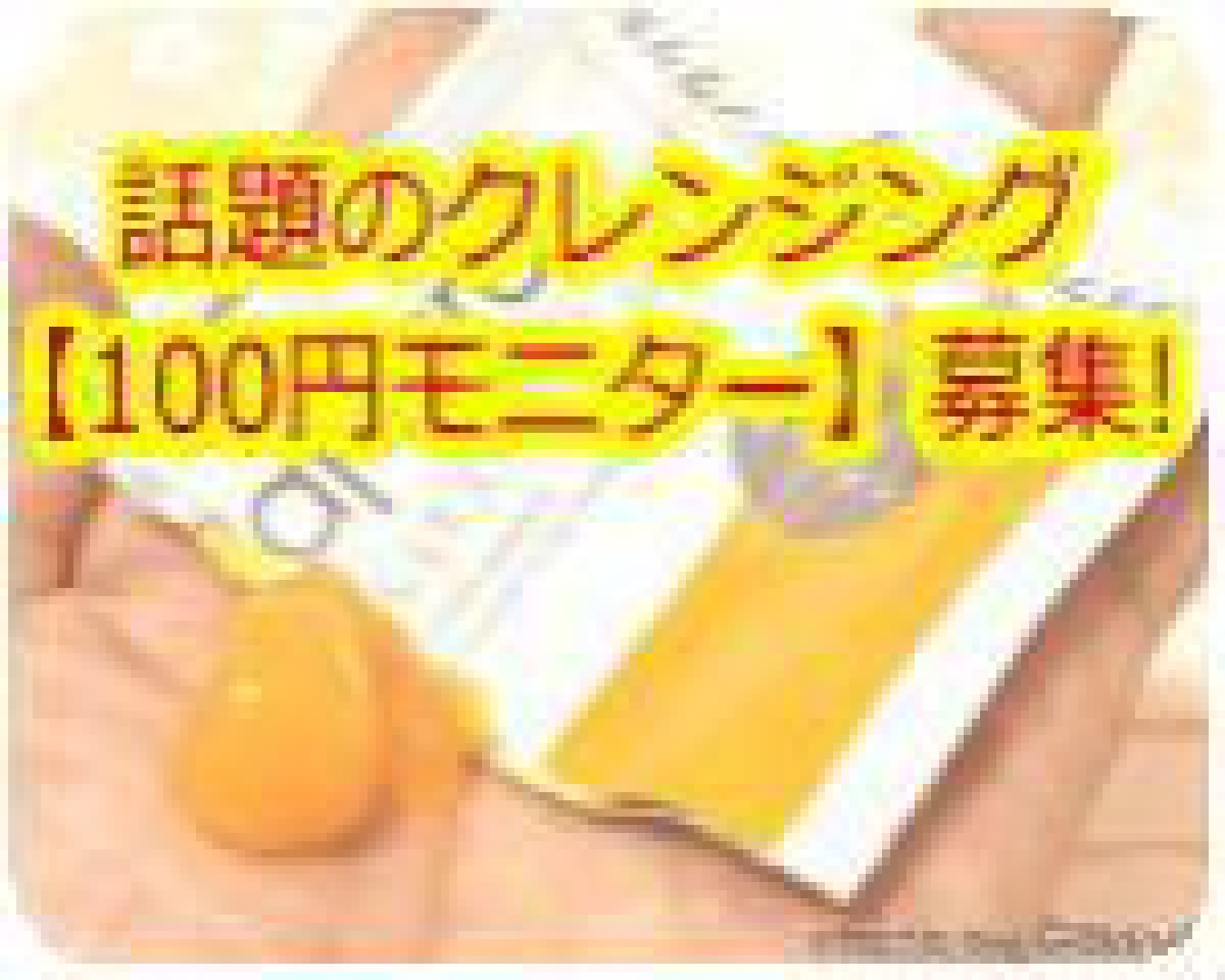 美容成分たっぷりのホットクレンジング100円モニター募集!