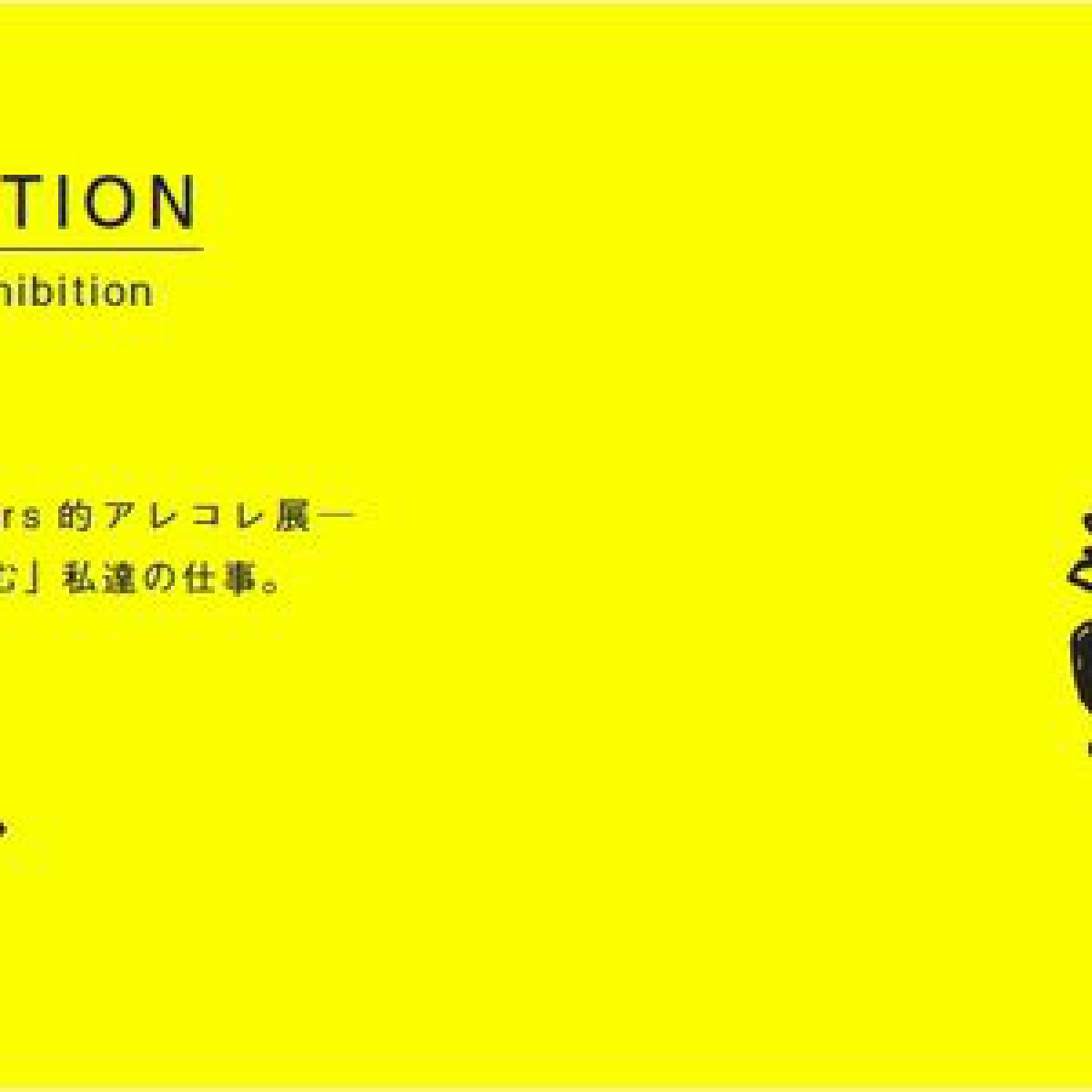 新潟発「ヒッコリースリートラベラーズ」が東京で初の単独企画展を開催