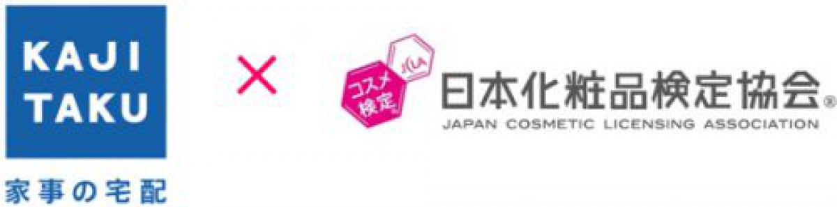 日本化粧品検定協会と家事代行の「カジタク」が協業を開始