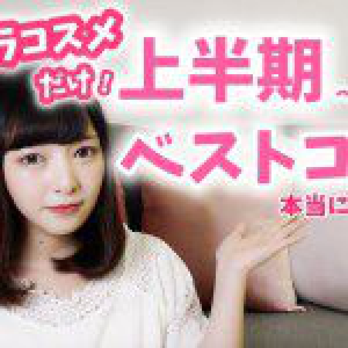 【プチプラコスメだけ】2018年上半期マイベストコスメ♡これは絶対にオススメ!!