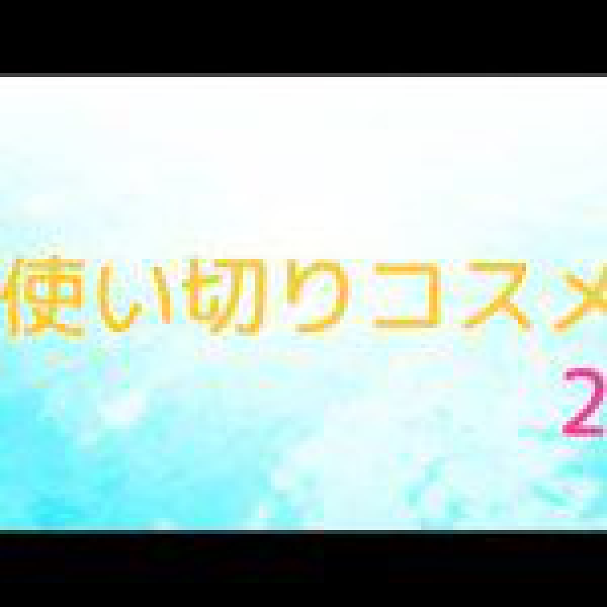 ☆使い切りコスメ 20☆